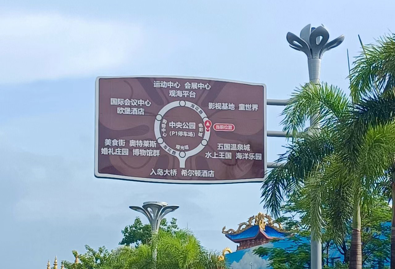 儋州市海花岛指路标识项目